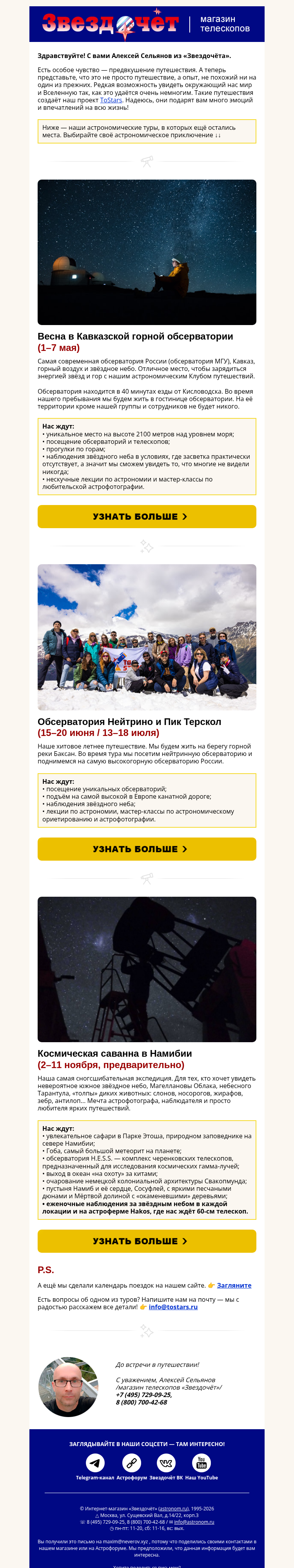 Письмо компании «Алексей из «Звездочёта»» на тему «✨ Звёзды зовут: обсерватории на Кавказе и Намибия!»