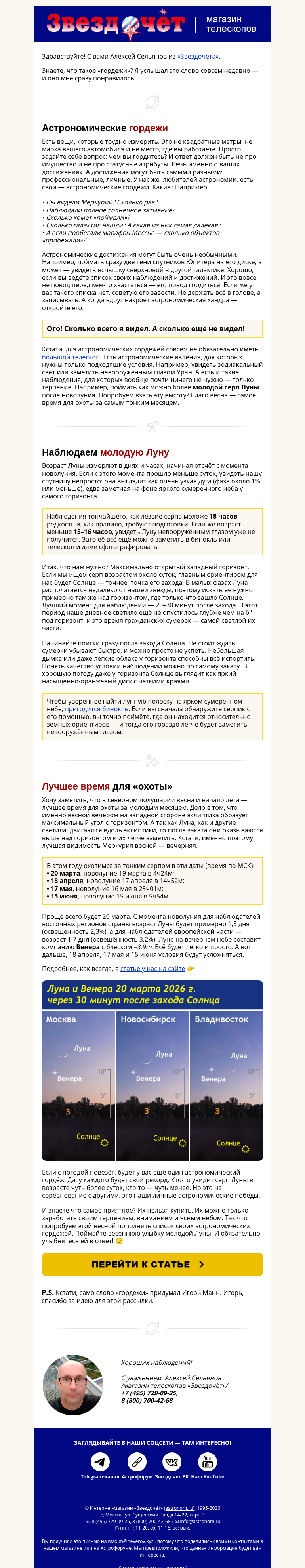 Письмо компании «Алексей из «Звездочёта»» на тему «Ловим тонкий серп Луны 🤗»