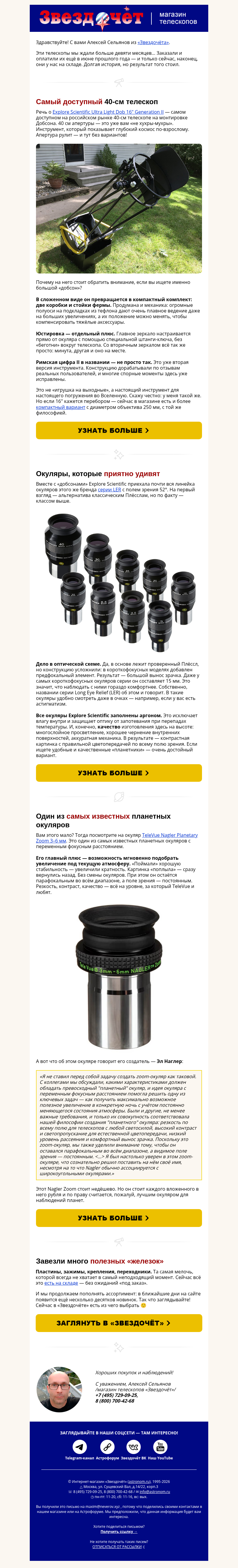 Письмо компании «Алексей из «Звездочёта»» на тему «🔭 Этот телескоп мы ждали 9 месяцев!»