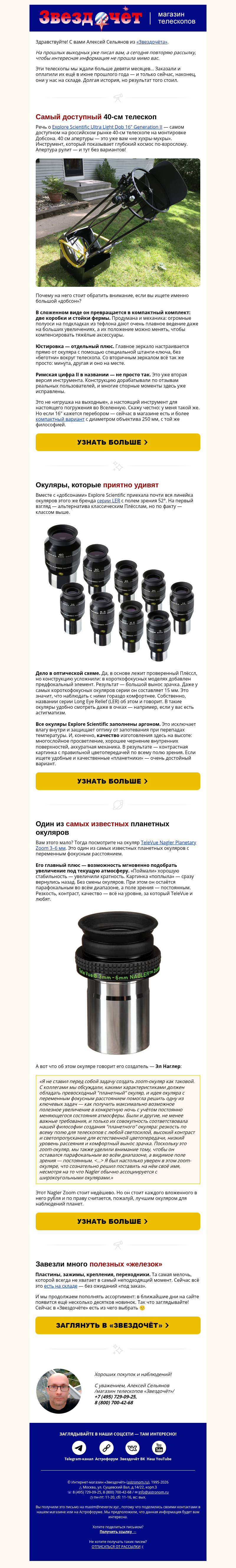 Письмо компании «Алексей из «Звездочёта»» на тему «Самый доступный 40-см телескоп 👉»