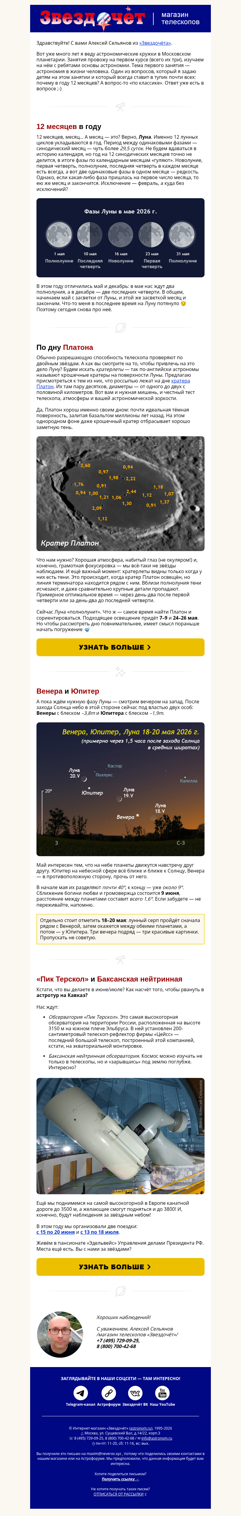Письмо компании «Алексей из «Звездочёта»» на тему «На дне кратера Платона + Юпитер и Венера встречаются ❤️»