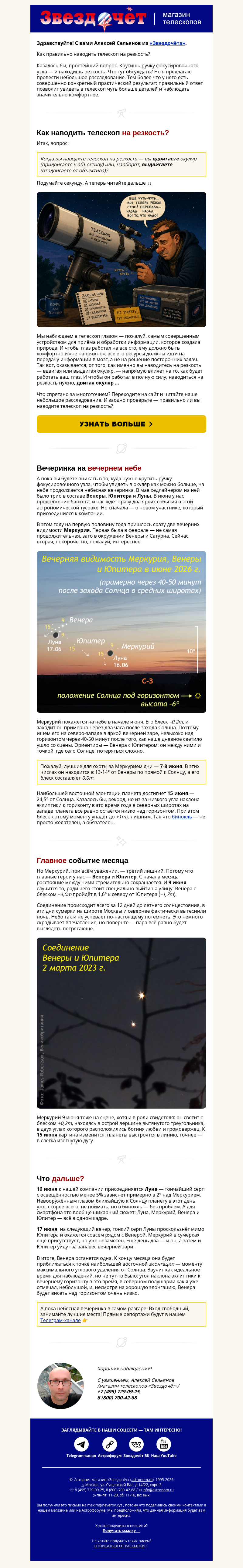 Письмо компании «Алексей из «Звездочёта»» на тему «Как наводить телескоп на резкость? 🤔»