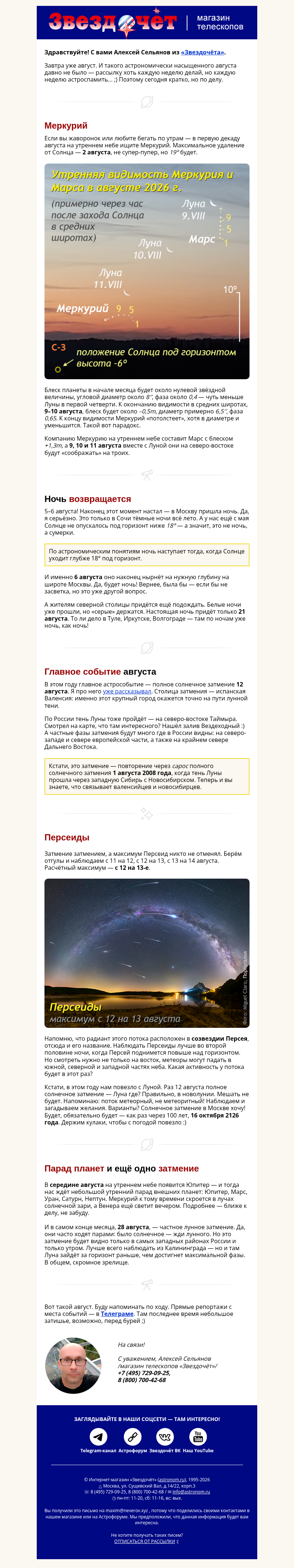 Письмо компании «Алексей из «Звездочёта»» на тему «Вот это астроавгуст! 😍»
