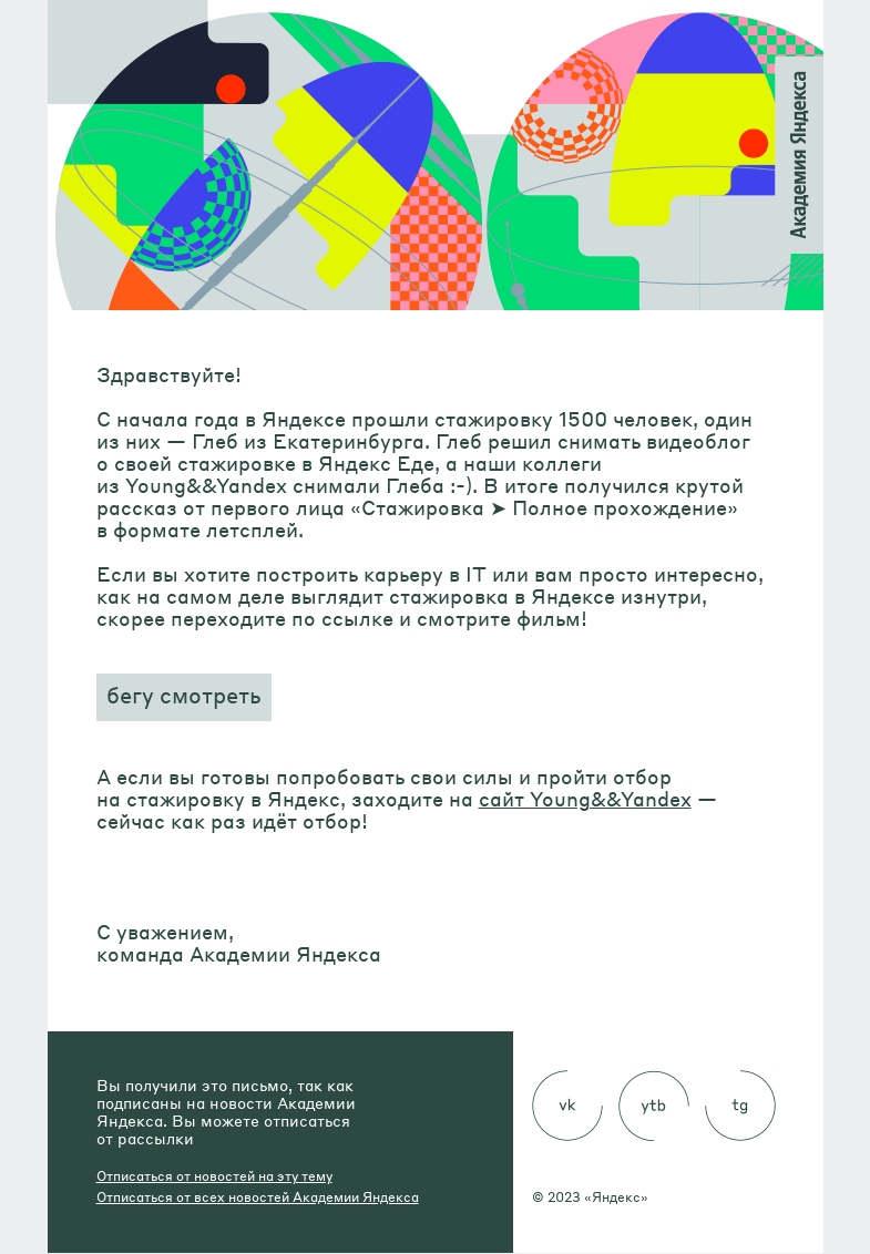Письмо компании «Академия Яндекса» на тему «Как выглядит стажировка в Яндексе изнутри?»