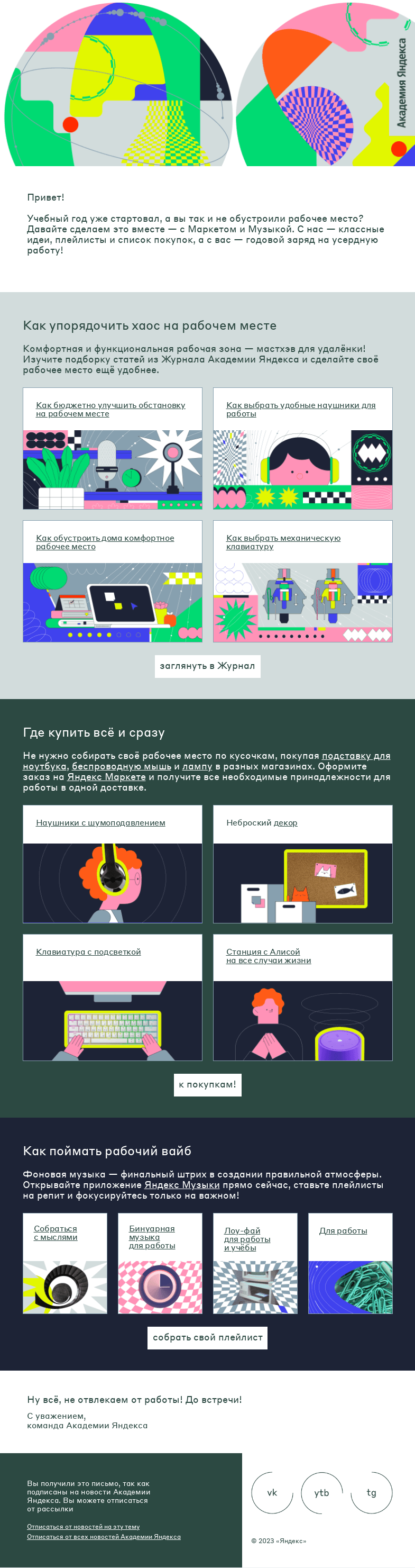 Письмо компании «Академия Яндекса» на тему «Создаём рабочее пространство мечты»