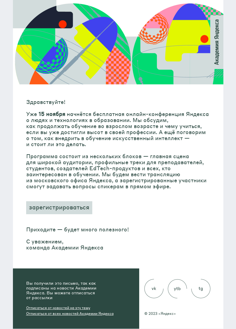 Письмо компании «Академия Яндекса» на тему «Yet another Conference on Education — 2023»
