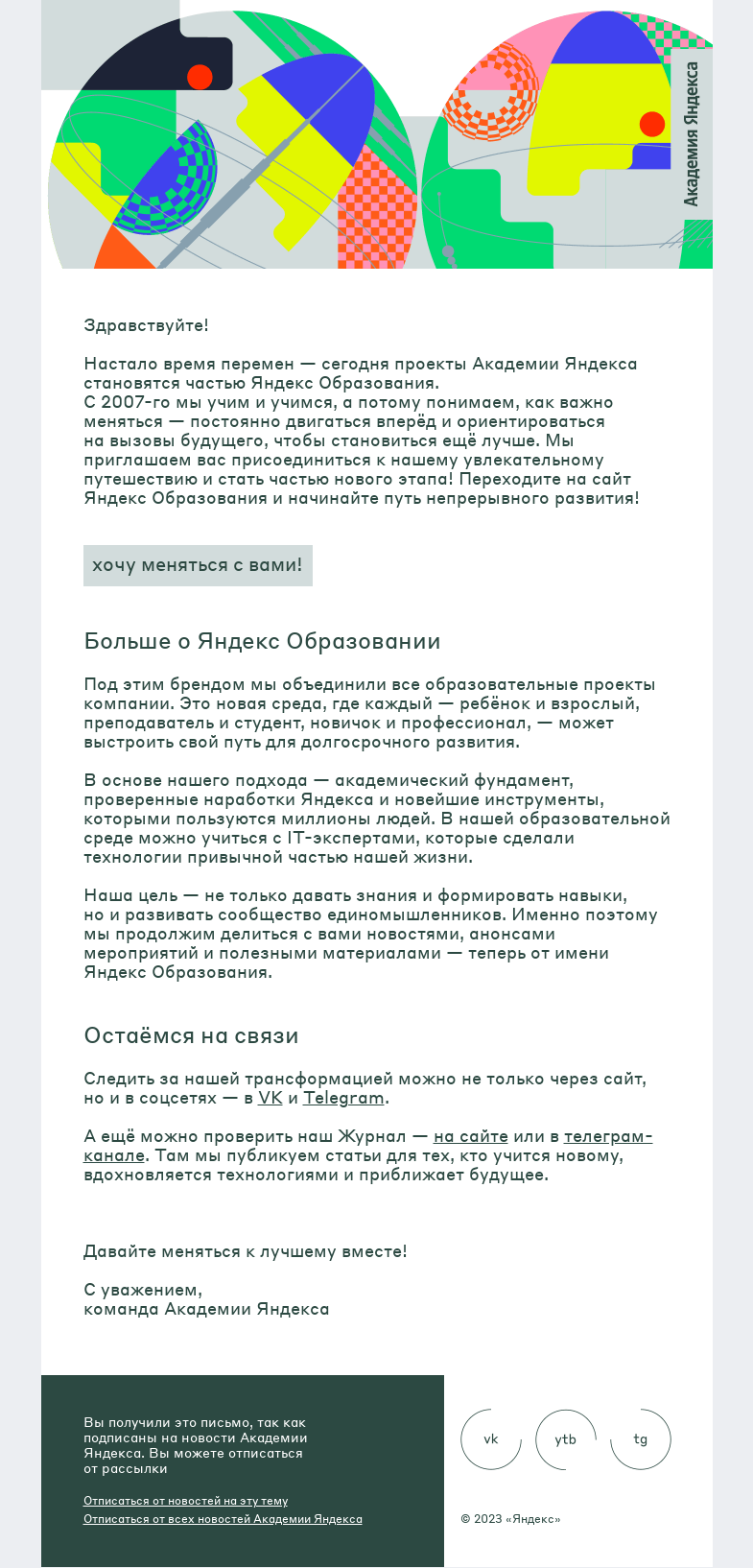 Письмо компании «Академия Яндекса» на тему «Меняйтесь вместе с нами!»