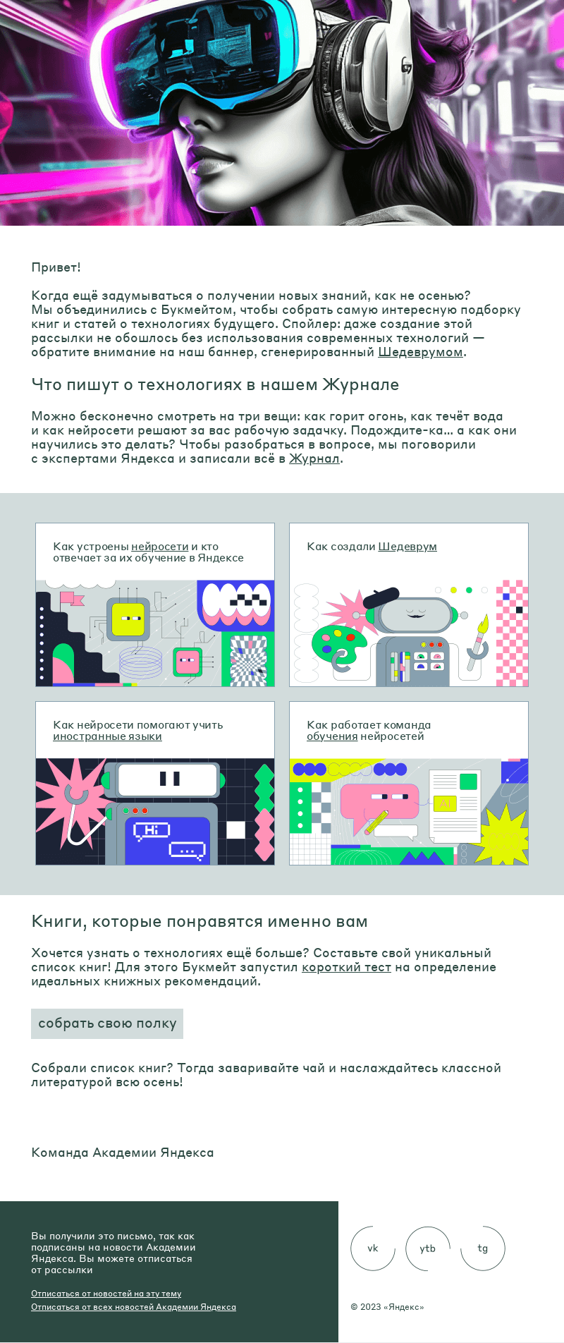Письмо компании «Академия Яндекса» на тему «Знания в кайф: полезная подборка Академии и Букмейта о технологиях будущего»
