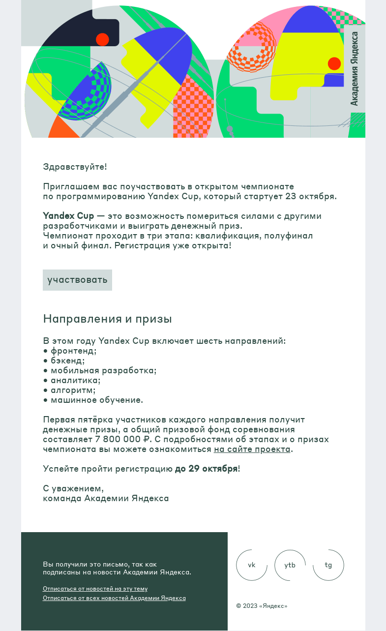 Письмо компании «Академия Яндекса» на тему «Регистрируйтесь на чемпионат Yandex Cup»