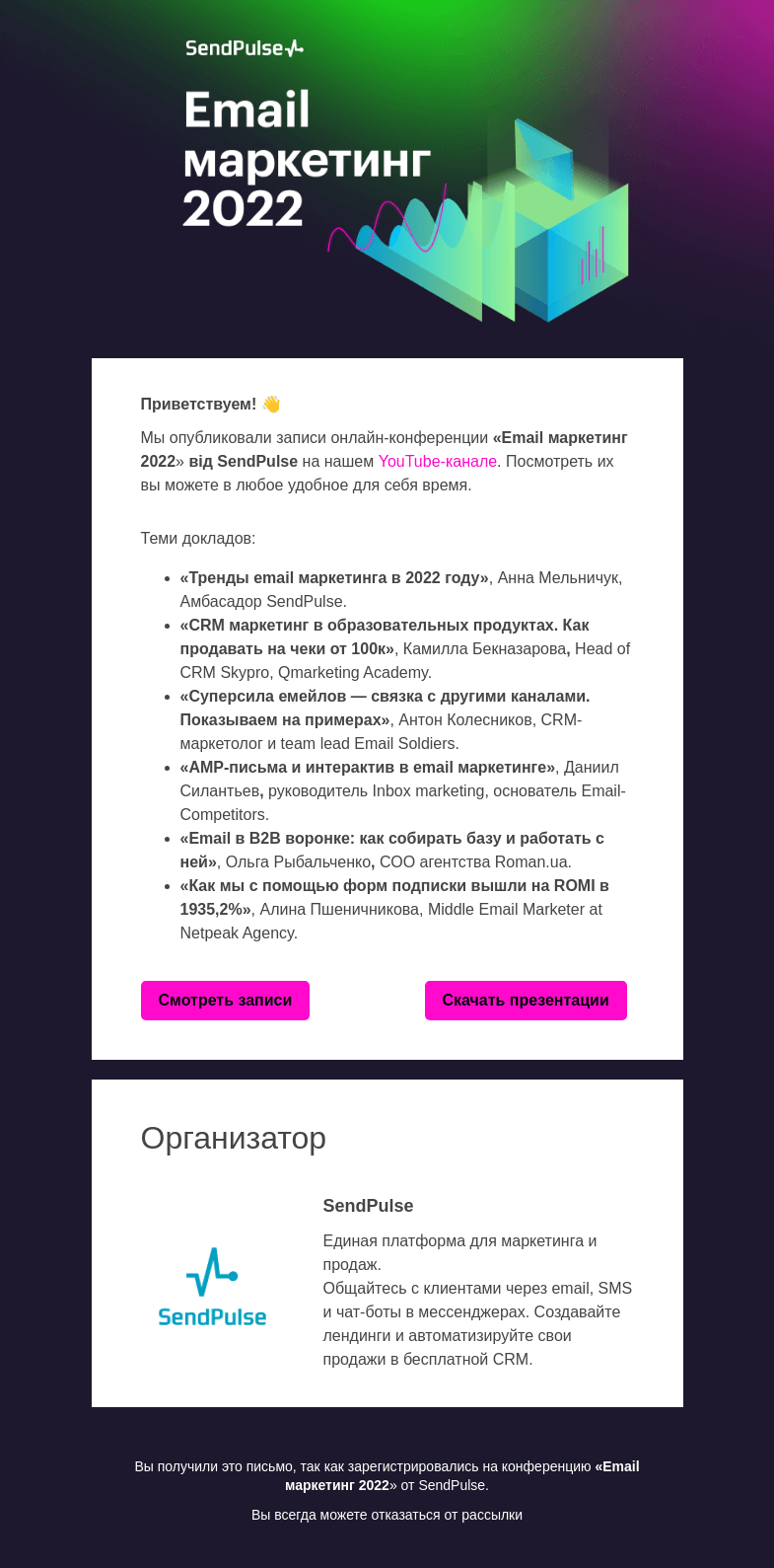 Письмо компании «SendPulse» на тему «🎥 Записи онлайн-конференции «Email маркетинг 2022»»