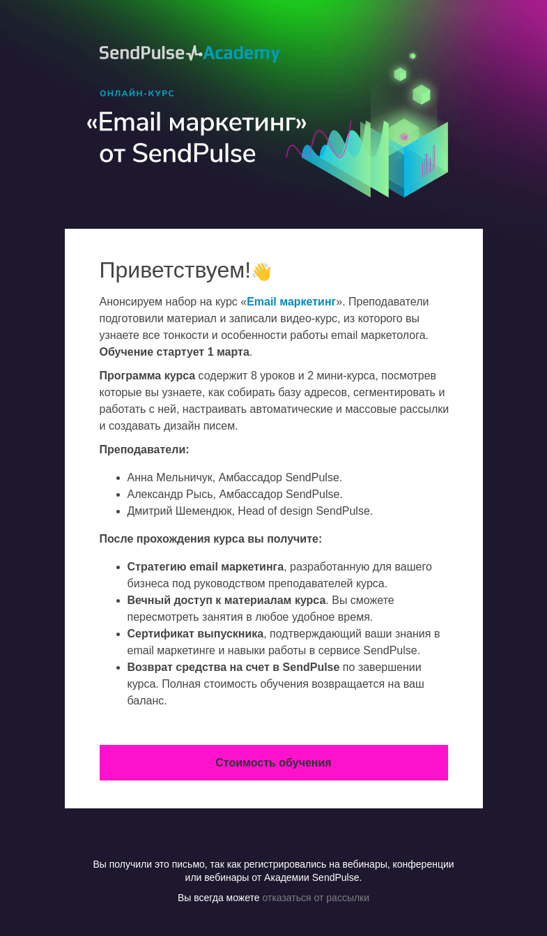 Письмо компании «SendPulse» на тему «💌 Анонсируем курс по email маркетингу от SendPulse»