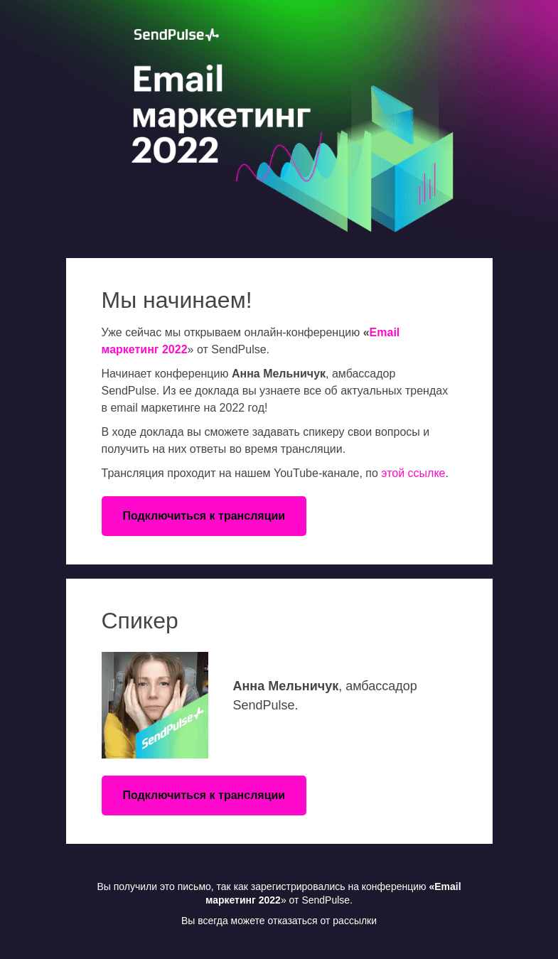 Письмо компании «SendPulse» на тему «🔴 Мы начинаем конференцию «Email маркетинг 2022»»