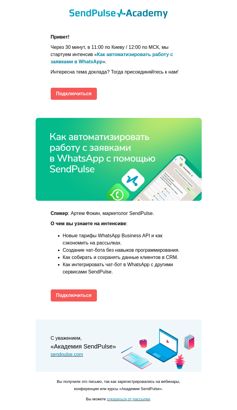 Письмо компании «SendPulse» на тему «🔴 Через полчаса проводим интенсив «Как автоматизировать работу с заявками в WhatsApp»»