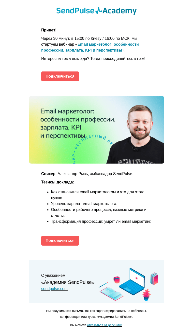 Письмо компании «SendPulse» на тему «🔴 Через полчаса проводим вебинар «Email маркетолог: особенности профессии»»