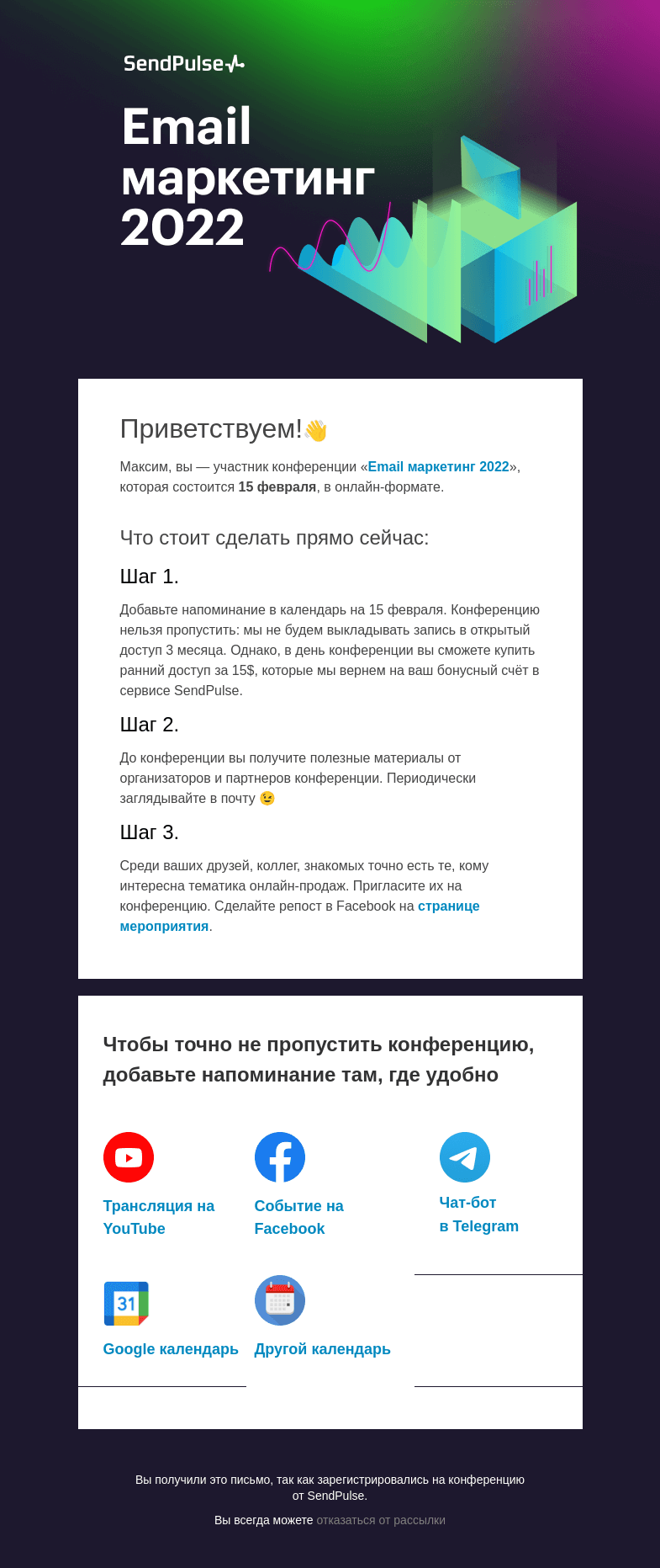 Письмо компании «SendPulse» на тему «Вы зарегистрировались на онлайн-конференцию «Email маркетинг 2022»»