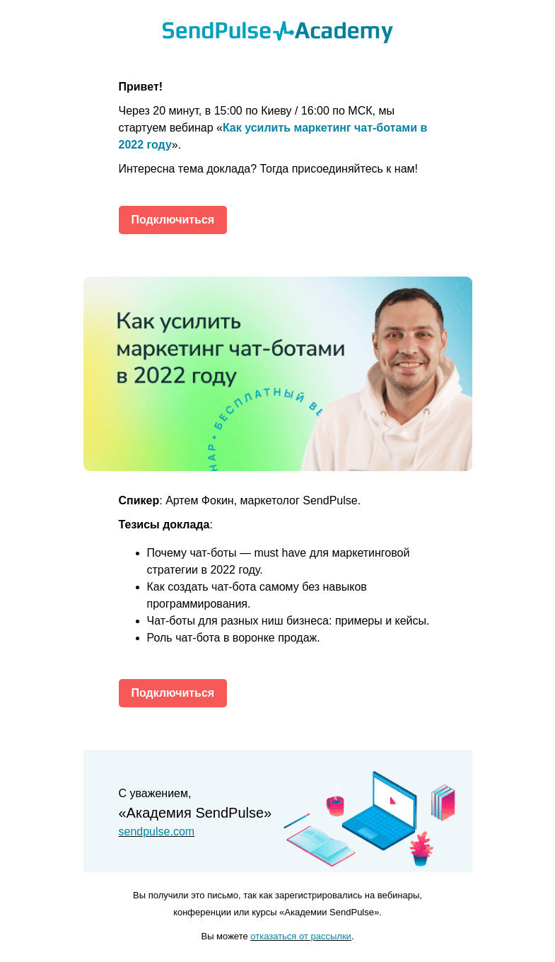 Письмо компании «SendPulse» на тему «🔴 Через 20 минут расскажем, как усилить маркетинг чат-ботами»