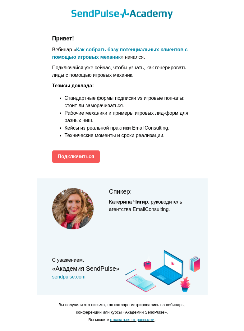 Письмо компании «SendPulse» на тему «🔴 Начинаем вебинар «Как собрать базу клиентов с помощью игровых механик»»