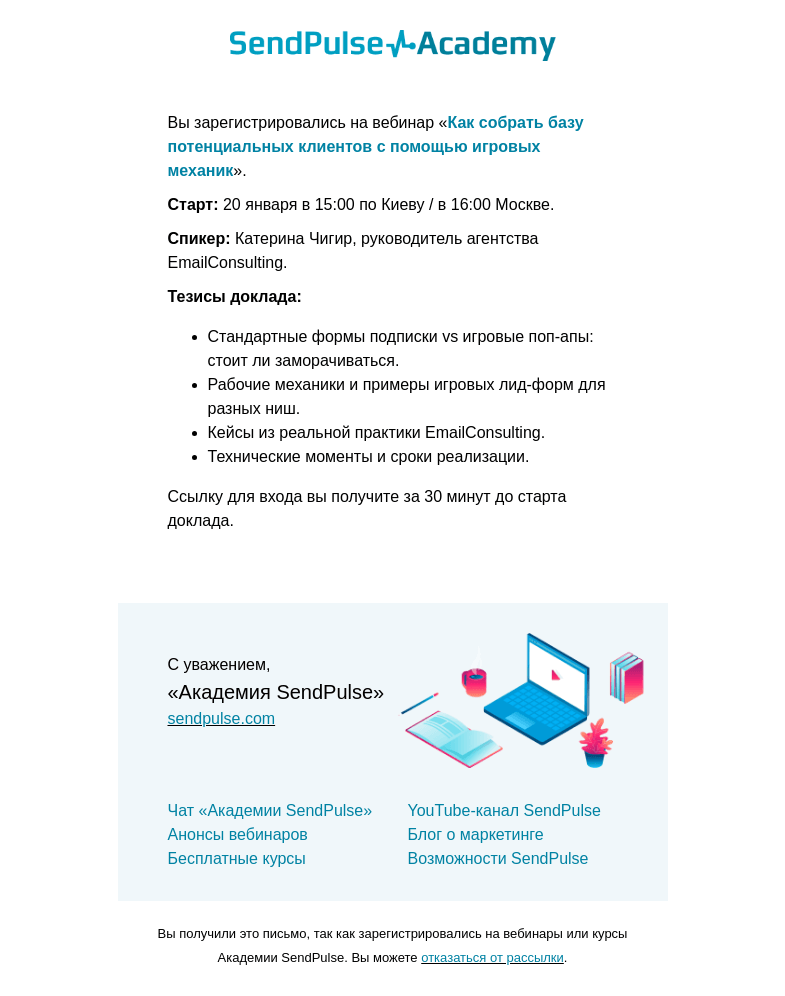 Письмо компании «SendPulse» на тему «Вы зарегистрировались на вебинар «Как собрать базу потенциальных клиентов с помощью игровых механик»»
