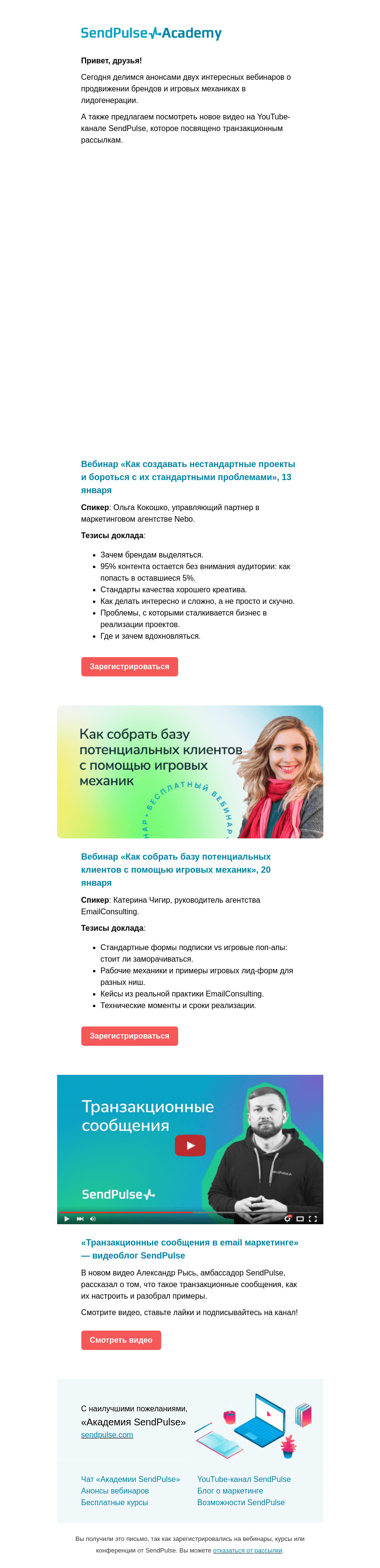 Письмо компании «SendPulse» на тему «👉 Анонсы двух крутых вебинаров и новое видео о транзакционных письмах»