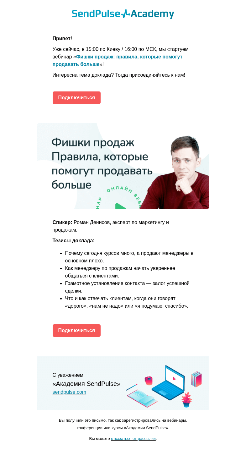 Письмо компании «SendPulse» на тему «🔴 Сегодня проводим вебинар «Фишки продаж: как продавать больше»»
