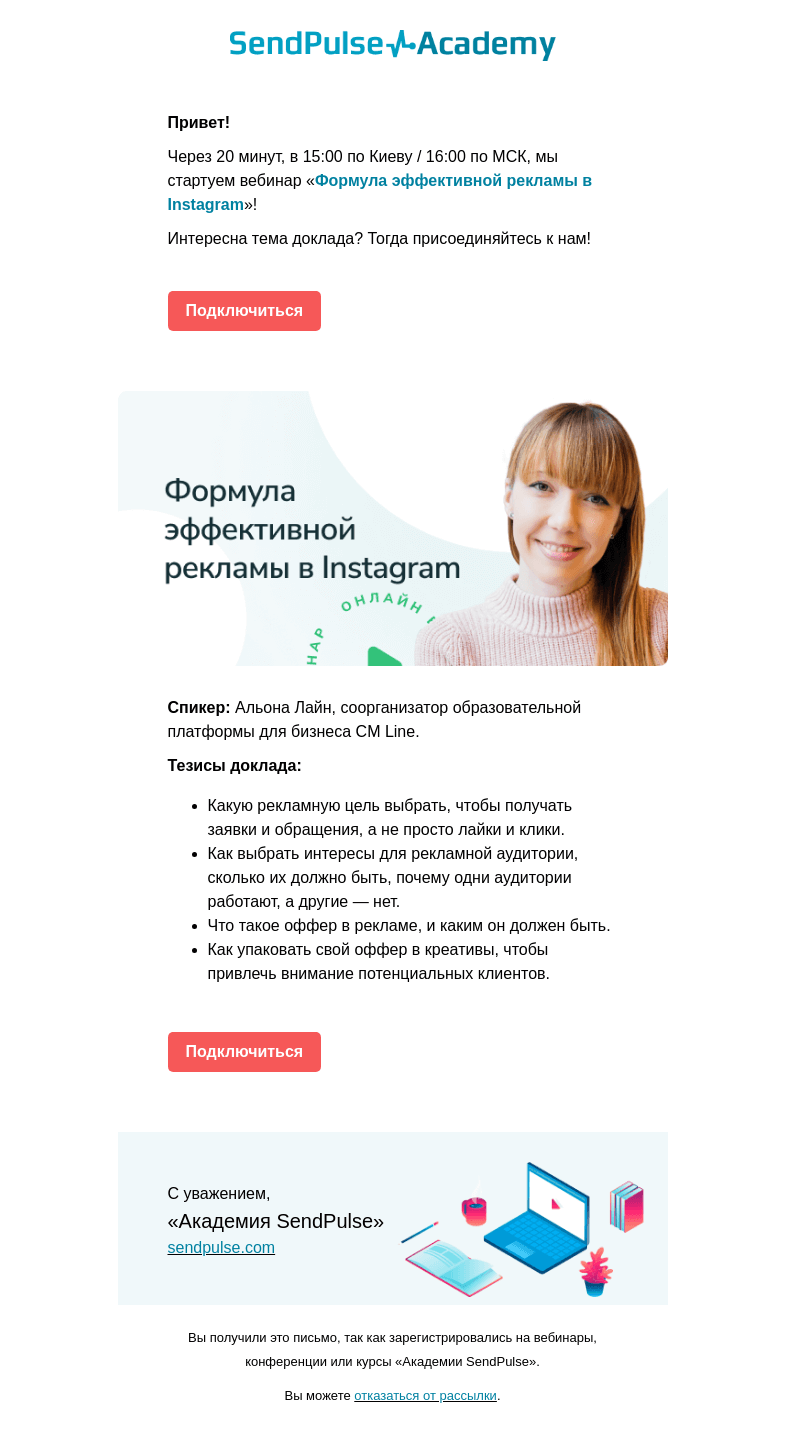 Письмо компании «SendPulse» на тему «🔴Через 20 минут проводим вебинар «Формула эффективной рекламы в Instagram»»