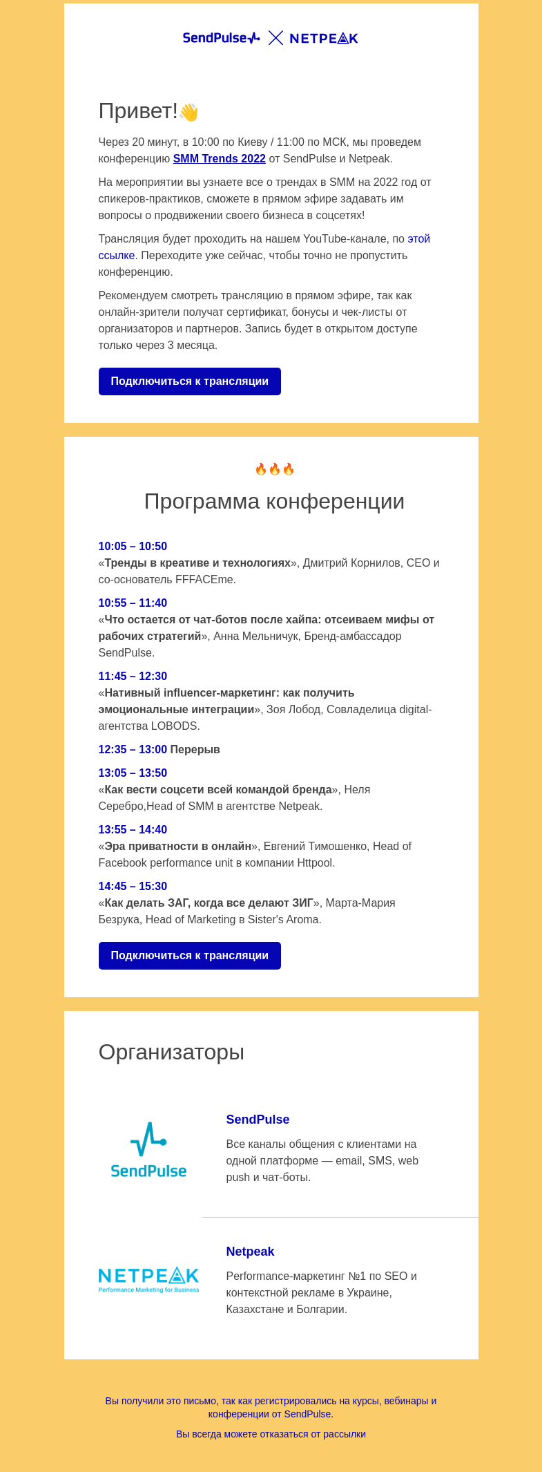 Письмо компании «SendPulse» на тему «🔴 Через 20 минут проводим конференцию SMM Trends 2022»