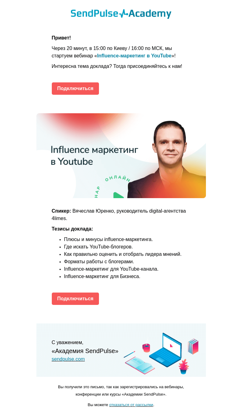 Письмо компании «SendPulse» на тему «🔴 Через 20 минут проведем вебинар про Influence-маркетинг в YouTube»