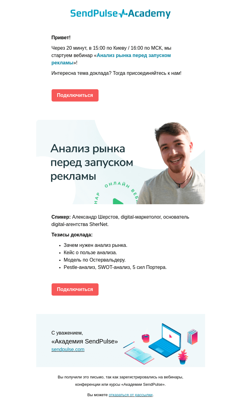 Письмо компании «SendPulse» на тему «🔴 Через 20 минут проведем вебинар «Анализ рынка перед запуском рекламы»»