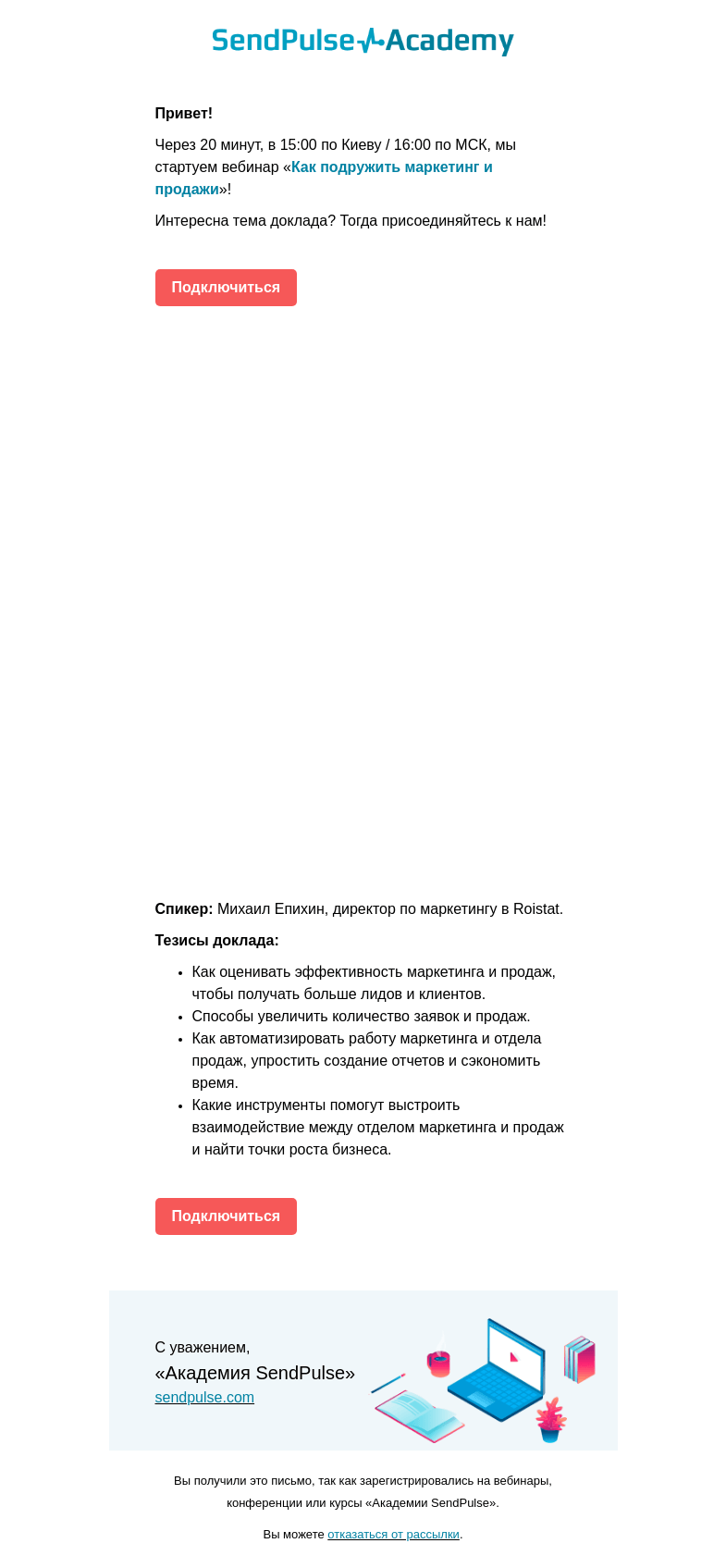 Письмо компании «SendPulse» на тему «🔴 Через 20 минут проводим вебинар «Как подружить маркетинг и продажи»»