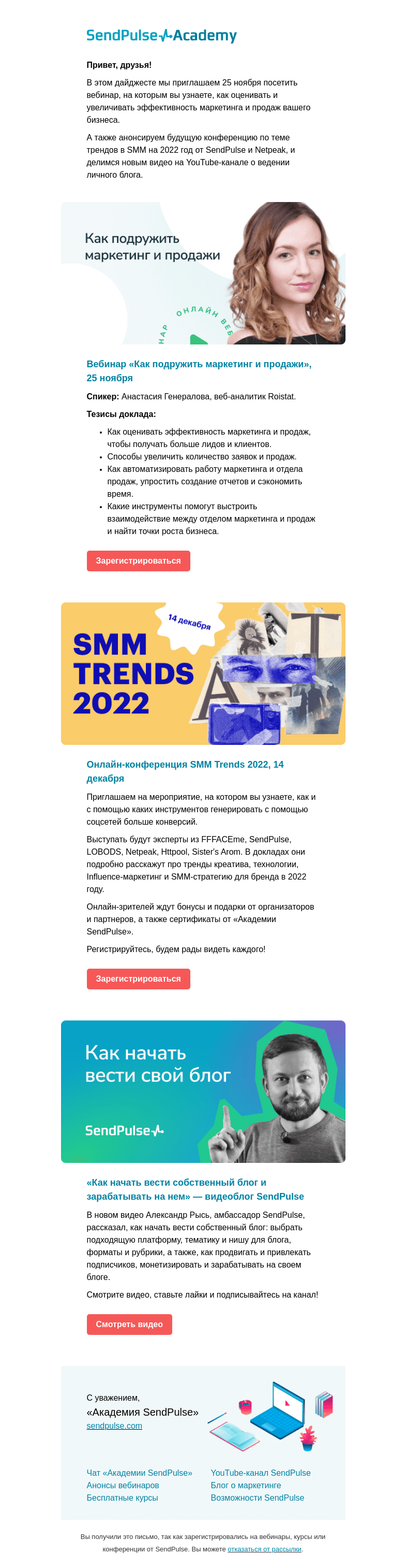 Письмо компании «SendPulse» на тему «👉 Как подружить маркетинг и продажи, анонс онлайн-конференции про SMM»