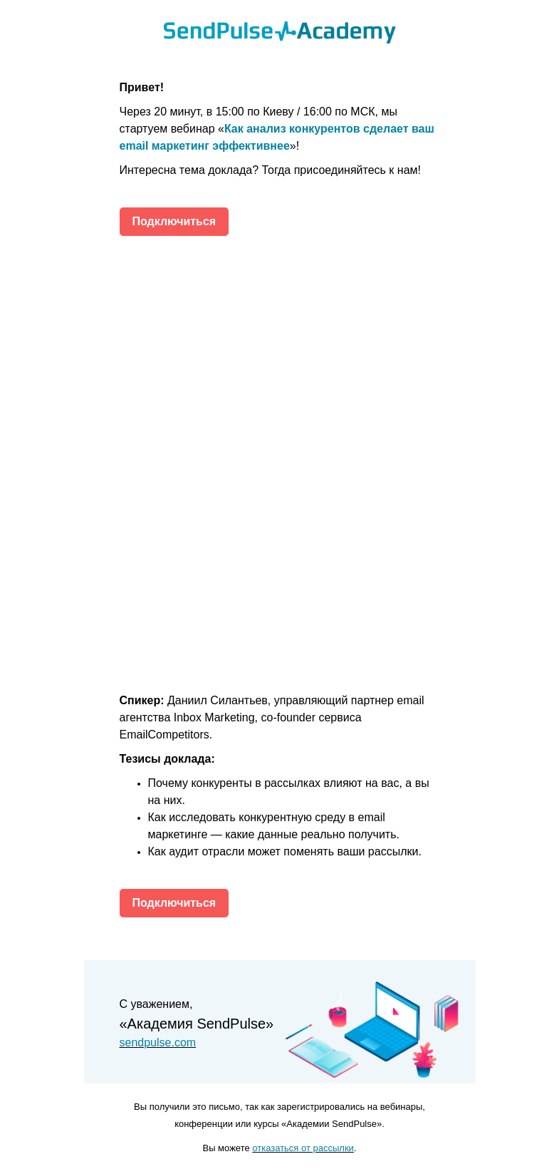 Письмо компании «SendPulse» на тему «🔴 Через 20 минут проводим вебинар «Польза анализа конкурентов в email маркетинге»»