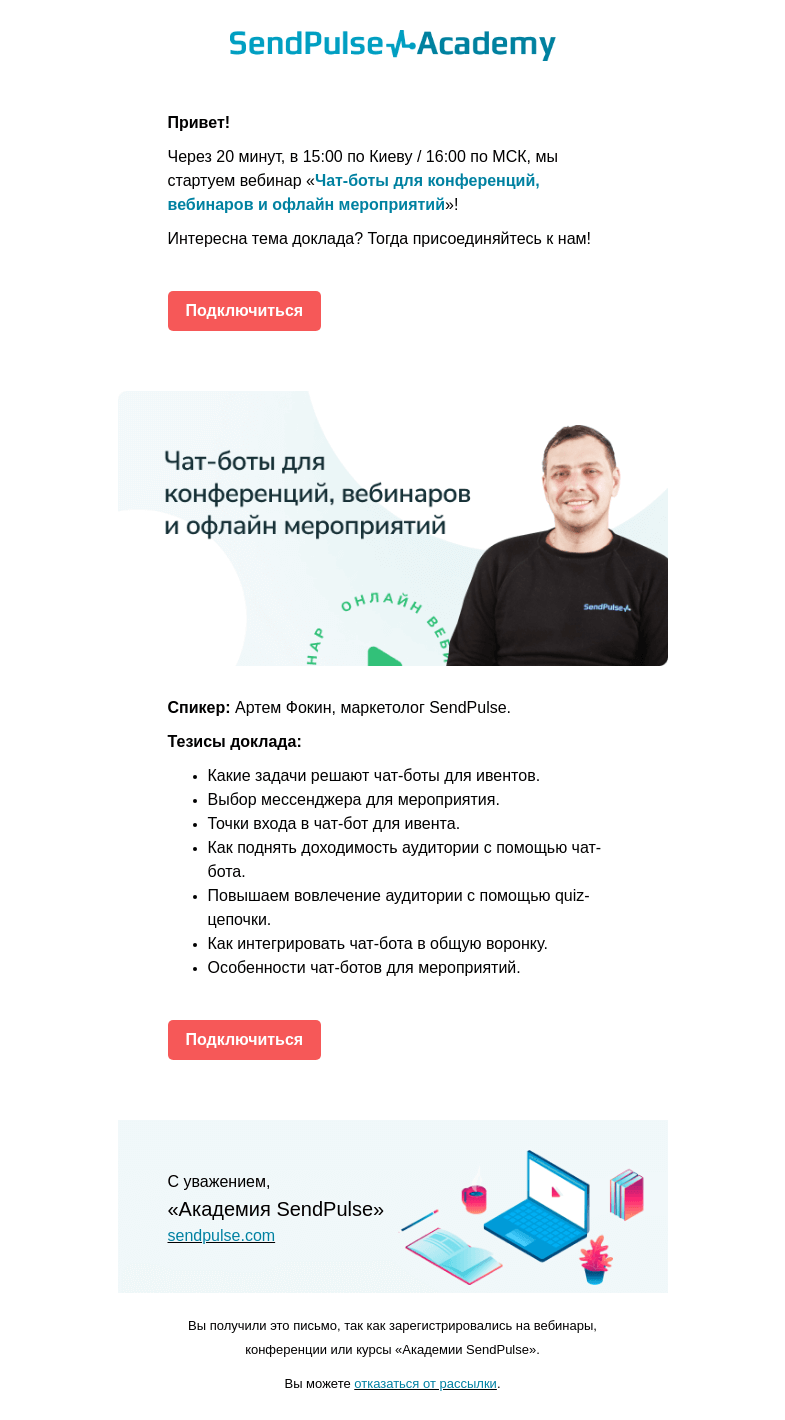 Письмо компании «SendPulse» на тему «🔴Через 20 минут проводим вебинар «Чат-боты для конференций и вебинаров»»