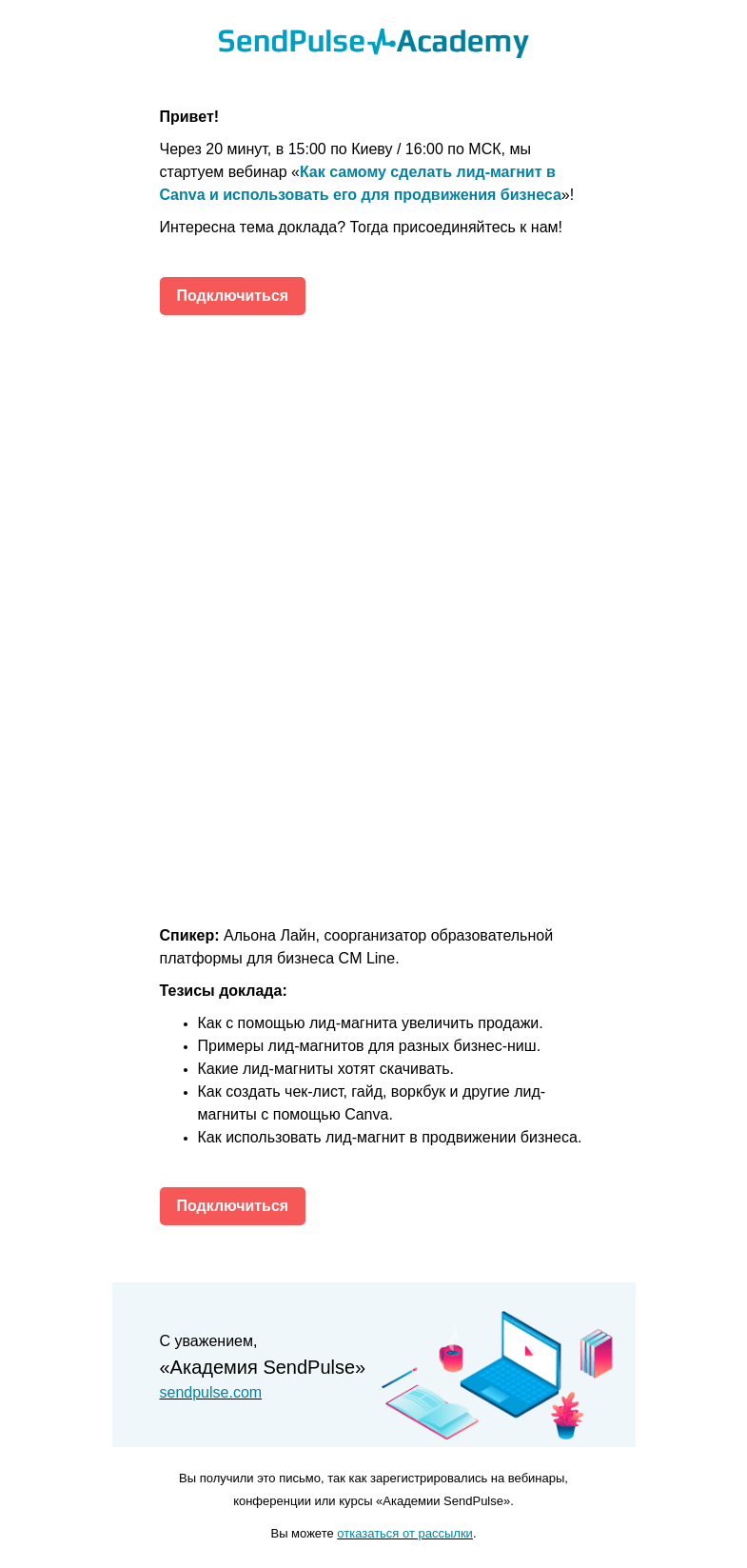 Письмо компании «SendPulse» на тему «🔴 Через 20 минут проведем вебинар «Как самому сделать лид-магнит в Canva»»
