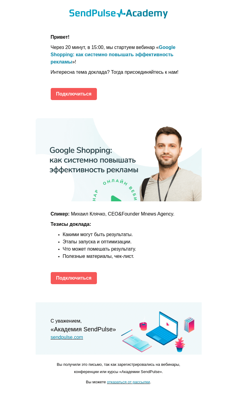 Письмо компании «SendPulse» на тему «🔴Через 20 минут проведем вебинар про Google Shopping и тонкости работы с ним»