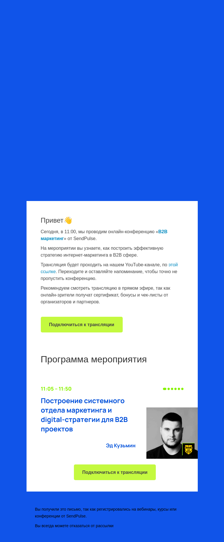 Письмо компании «SendPulse» на тему «👉Уже через полчаса мы стартуем конференцию о B2B маркетинге >>»