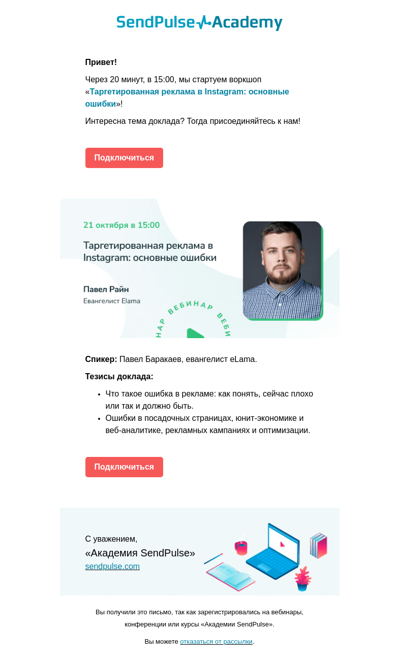Письмо компании «SendPulse» на тему «🔴Через 20 минут начинаем вебинар «Таргетированная реклама в Instagram» >>»