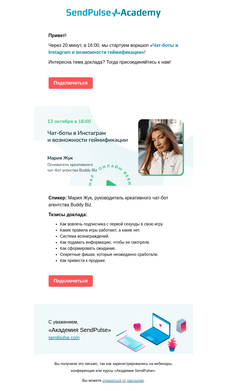 Письмо компании «SendPulse» на тему «🔴Через 20 минут проведем воркшоп «Чат-боты в Instagram и возможности геймификации» >>»