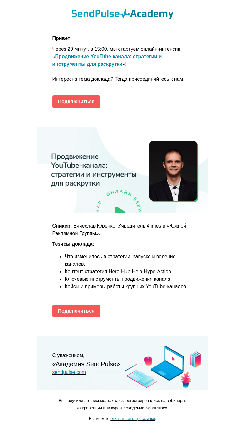 Письмо компании «SendPulse» на тему «🔴Через 20 минут начинаем онлайн-интенсив «Продвижение YouTube-канала» >>»