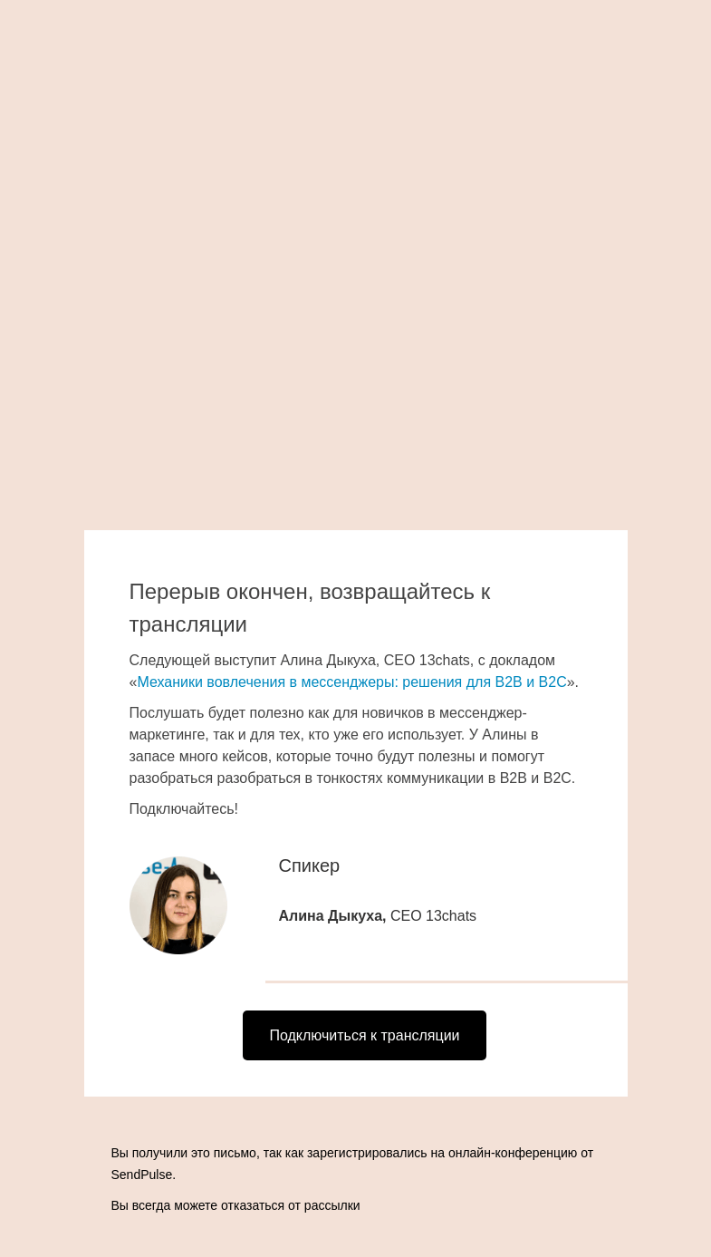 Письмо компании «SendPulse» на тему «🔴Перерыв окончен! Дальше расскажем о механиках вовлечения в мессенджеры >>»