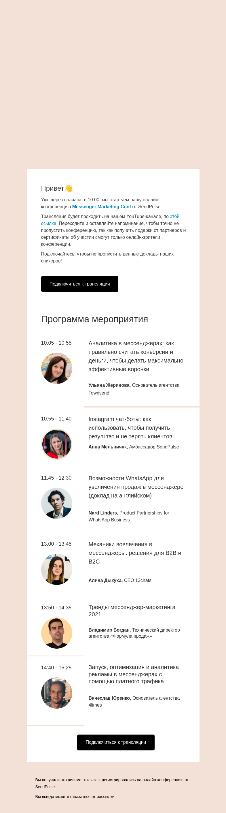 Письмо компании «SendPulse» на тему «🔴Через полчаса начинаем конференцию о трендах мессенджер-маркетинга >>»