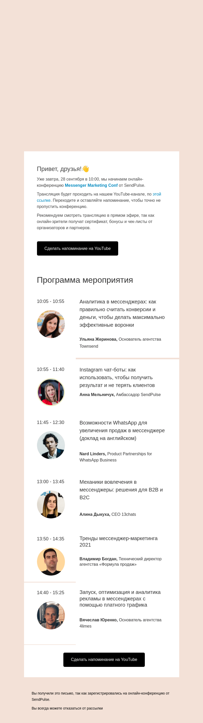 Письмо компании «SendPulse» на тему «Уже завтра состоится онлайн-конференция Messenger Marketing Conf >>»