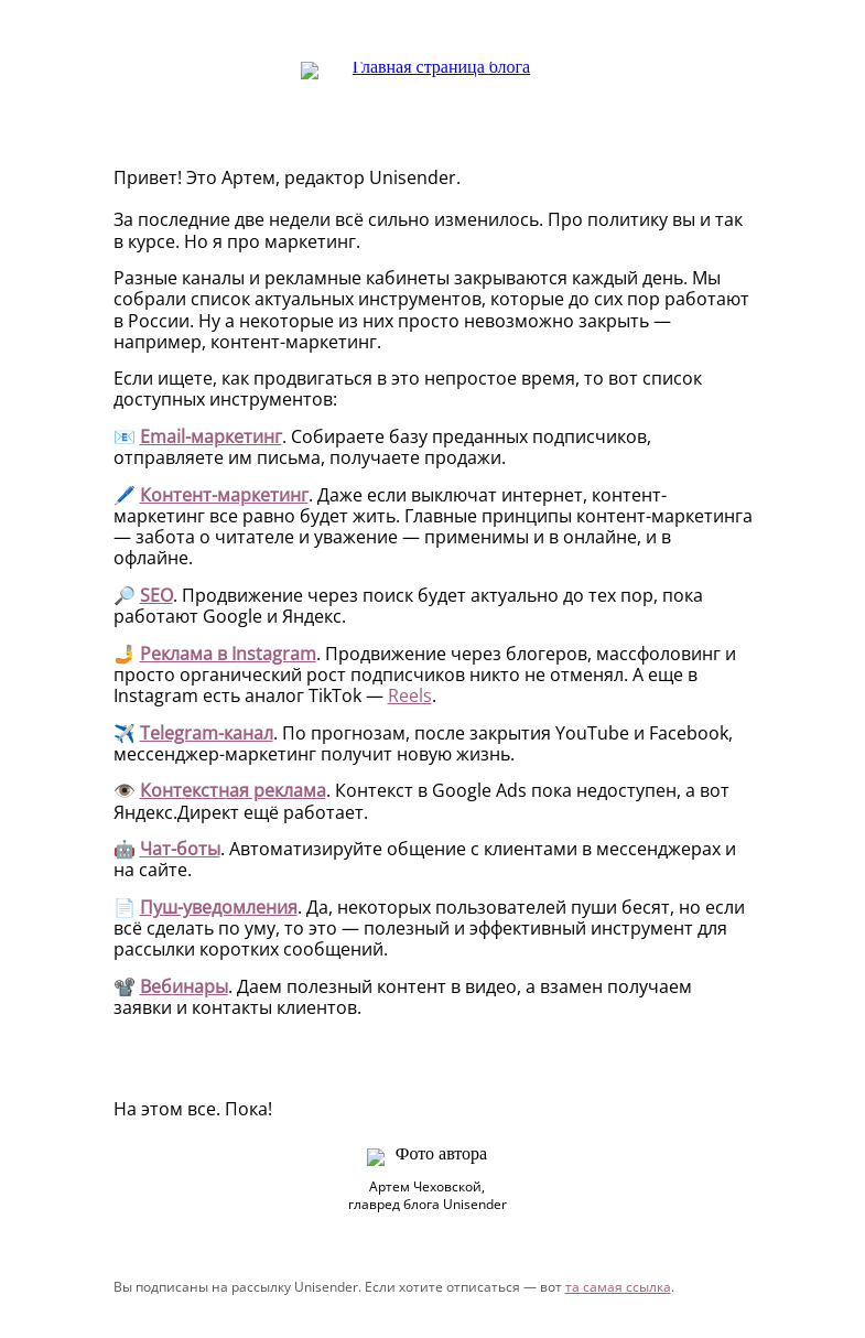 Письмо компании «Юнисендер» на тему «Где продвигаться в это время»