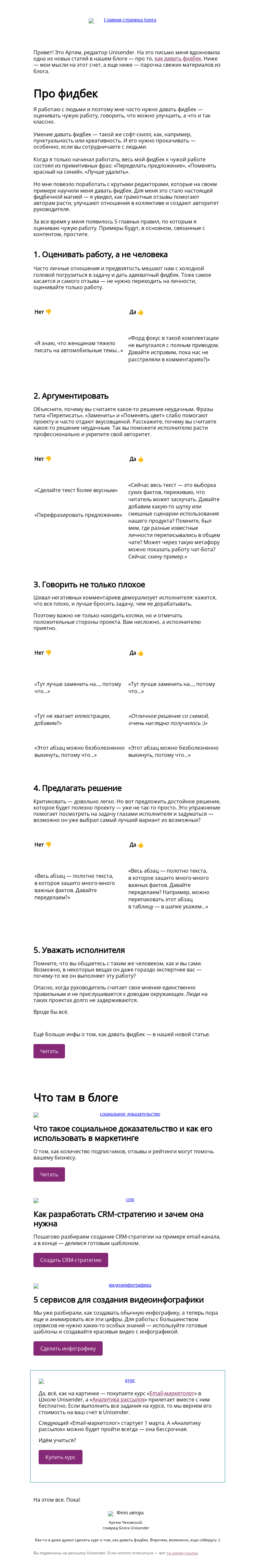 Письмо компании «Юнисендер» на тему «💬 Даю фидбек»