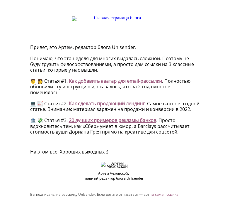 Письмо компании «Юнисендер» на тему «Просто 3 классные статьи»