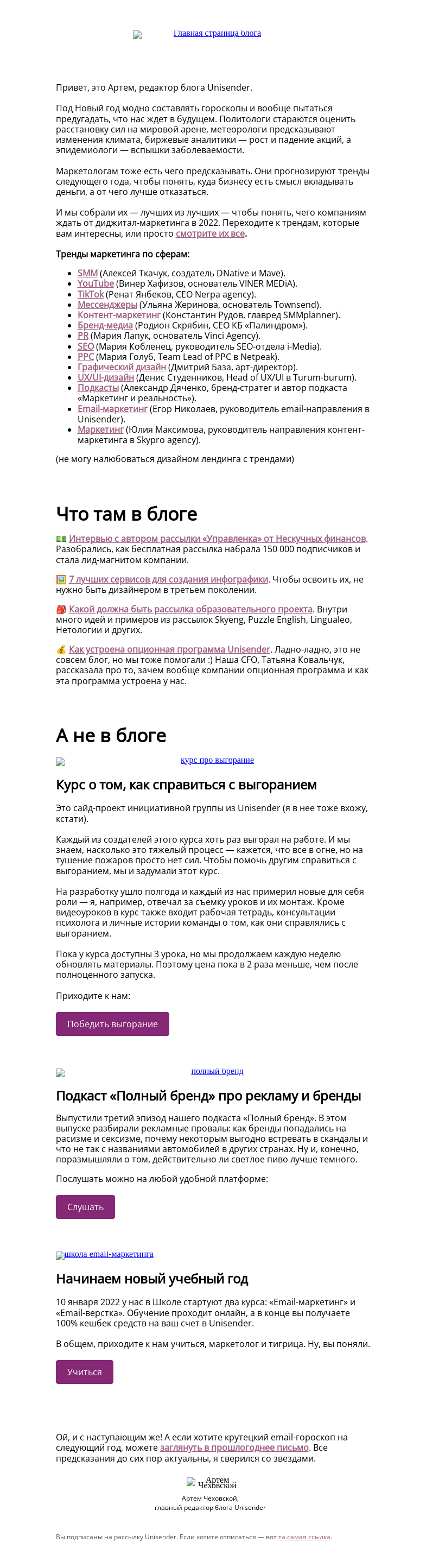 Письмо компании «Юнисендер» на тему «Что будет с диджитал в 2022»