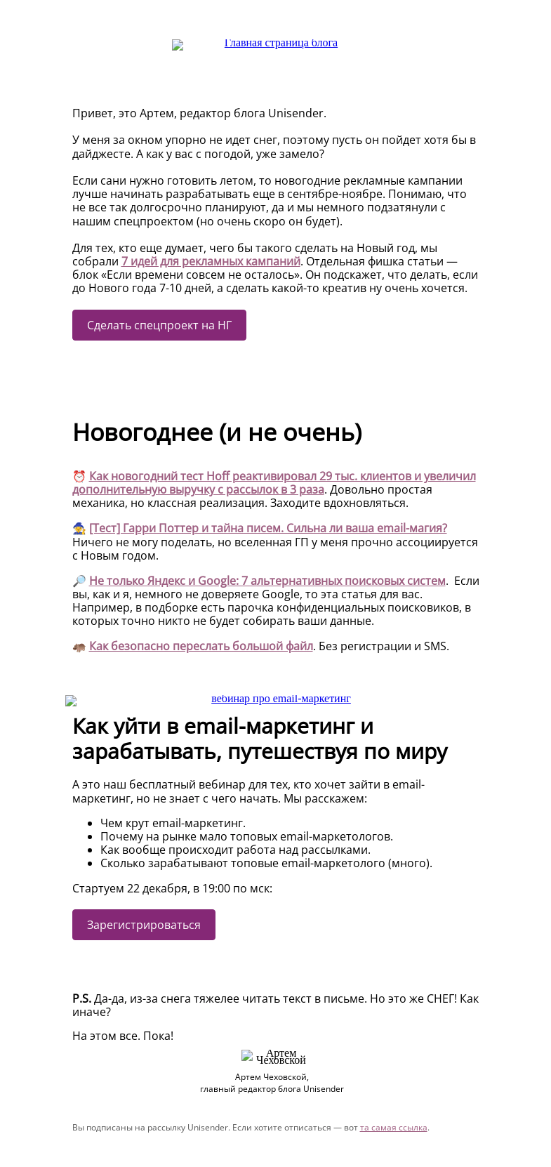 Письмо компании «Юнисендер» на тему «7 идей для новогодней рекламы»