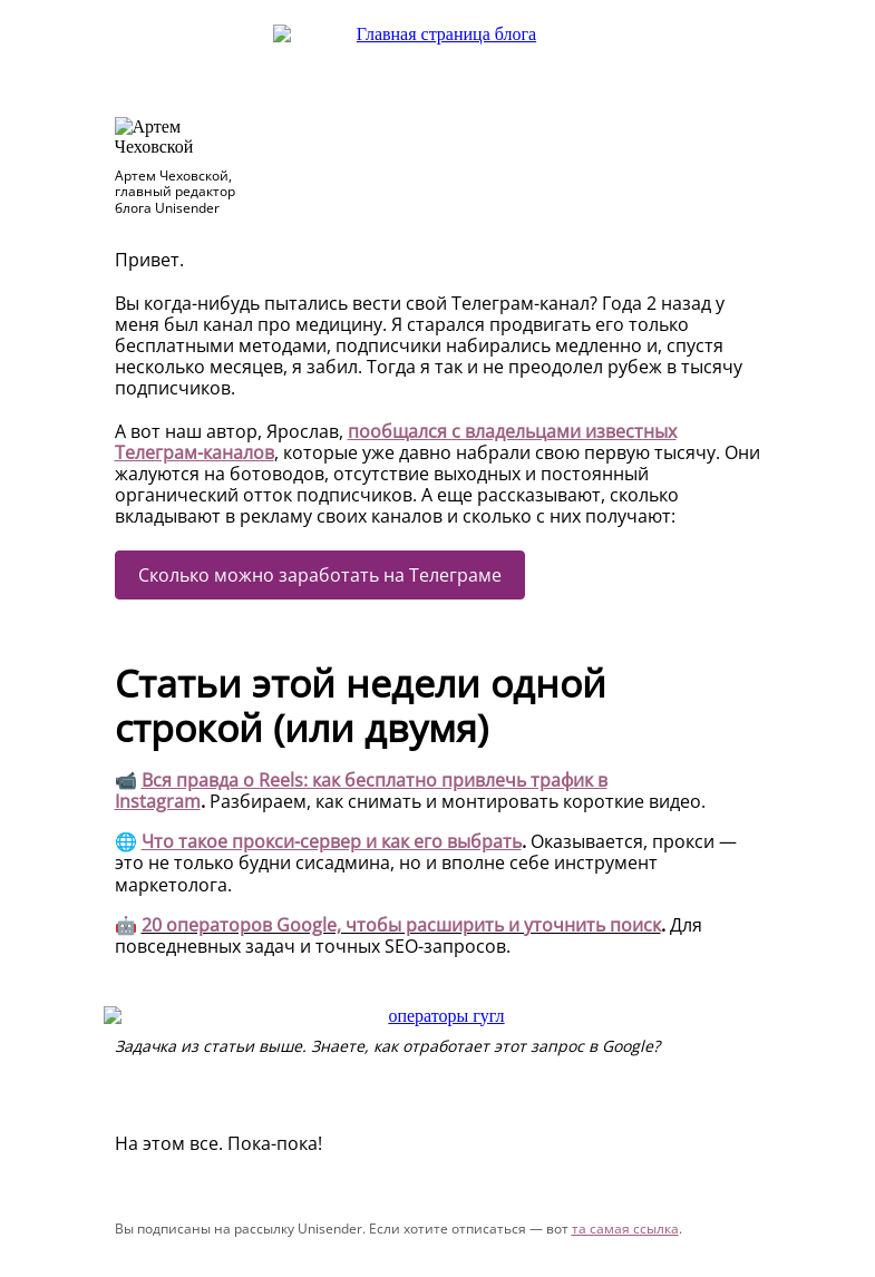 Письмо компании «Юнисендер» на тему «Сколько зарабатывают на Телеграм-каналах»