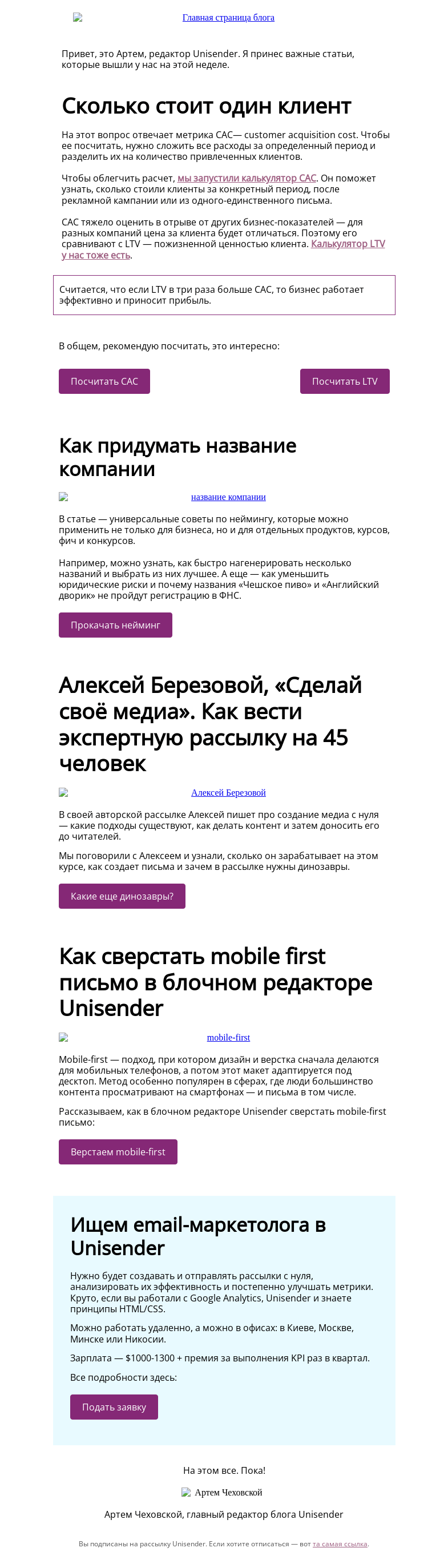 Письмо компании «Юнисендер» на тему «Сколько стоит один клиент»