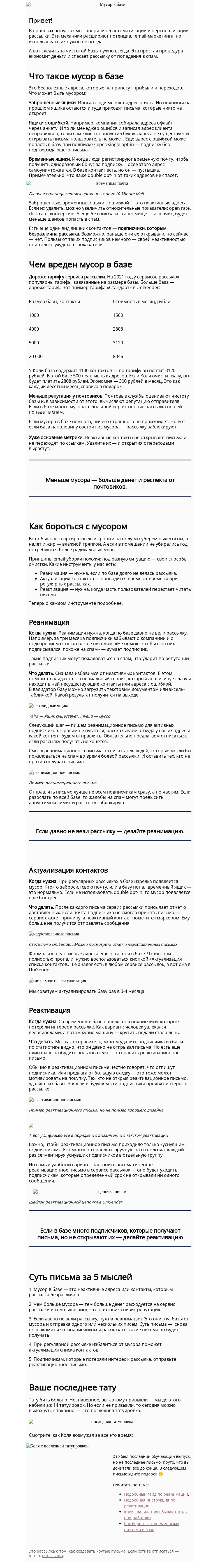 Письмо компании «Юнисендер» на тему «15. Мусор в базе»