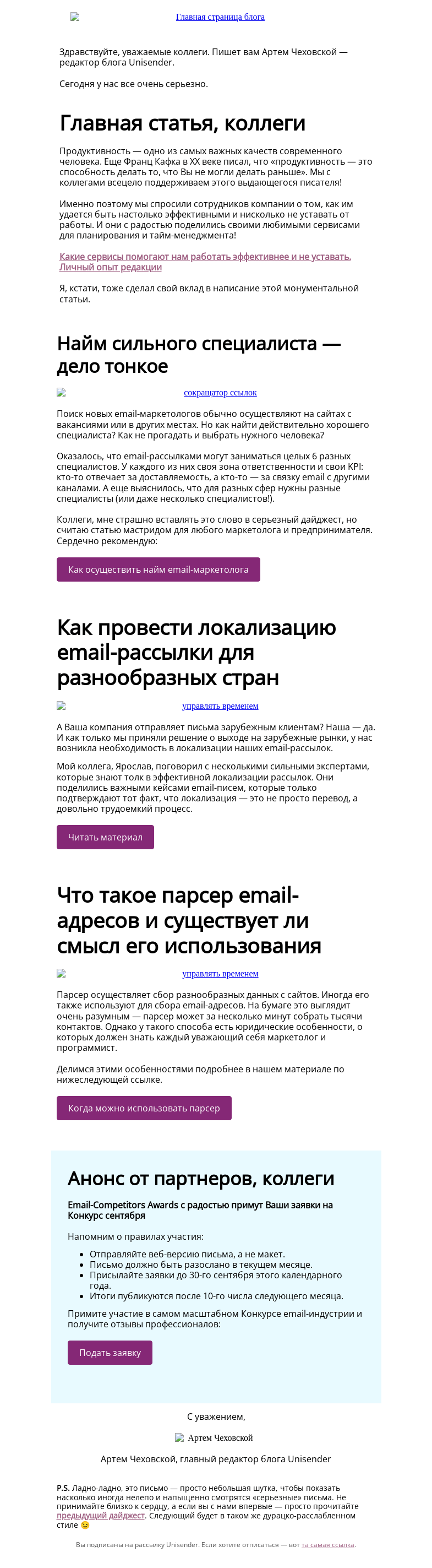 Письмо компании «Юнисендер» на тему «Очень серьезный дайджест»